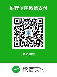 西藏中國(guó)旅行社微信付款